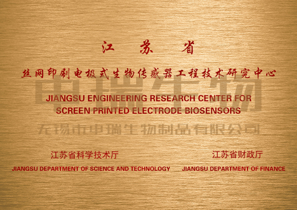 丝网印刷电极式生物传感器工程技术研究中心.jpg
